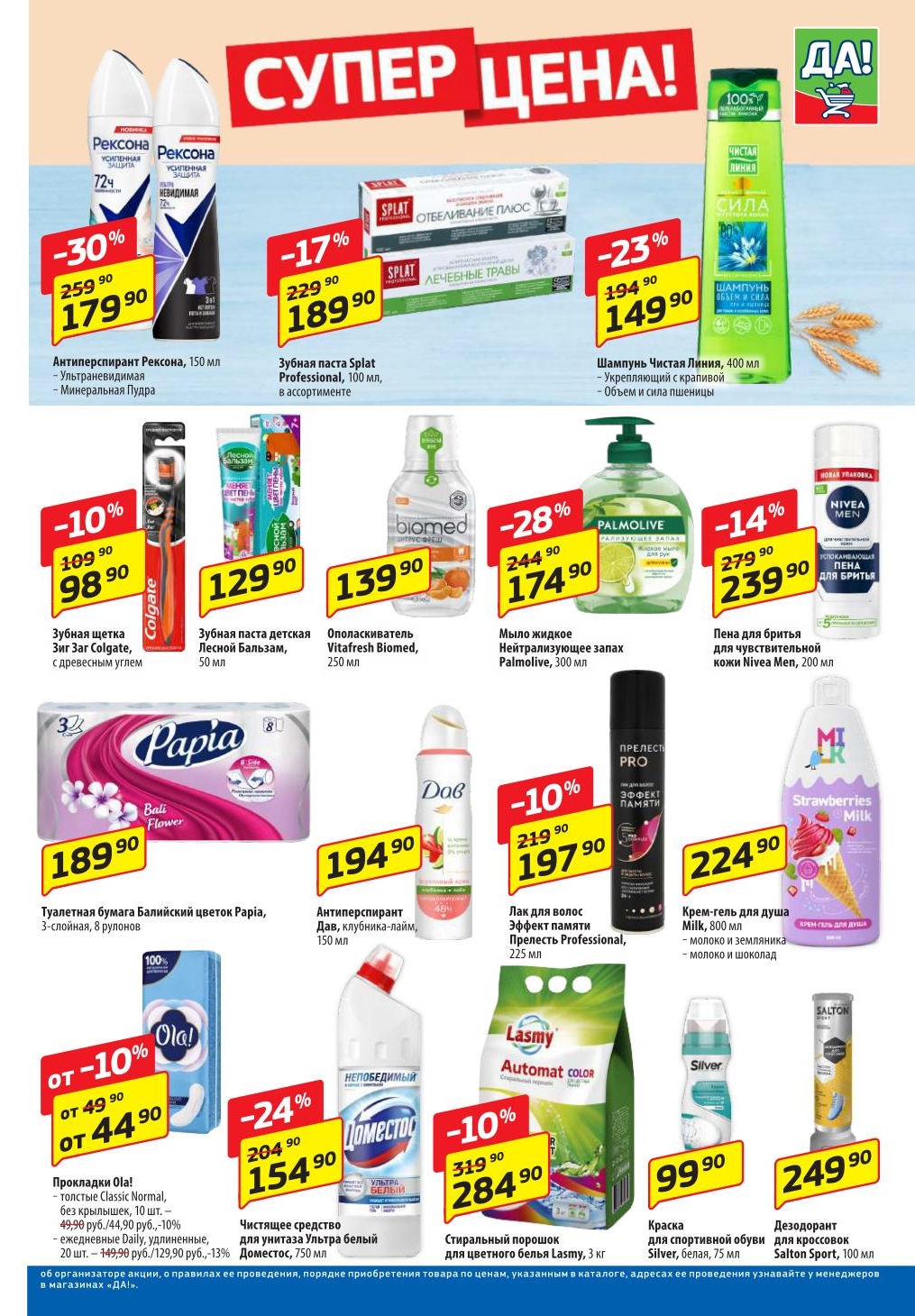 "Выгодные акции в ДА! с 26 июня по 9 июля 2025!  Зубная паста Splat Professional от 189.90 ₽ (-17%). Также в каталоге скидки на бытовую химию и гигиену."